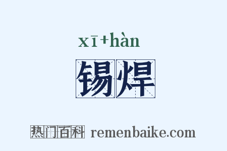 锡焊是什么意思的图片
